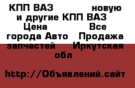 КПП ВАЗ 2110-2112 новую и другие КПП ВАЗ › Цена ­ 13 900 - Все города Авто » Продажа запчастей   . Иркутская обл.